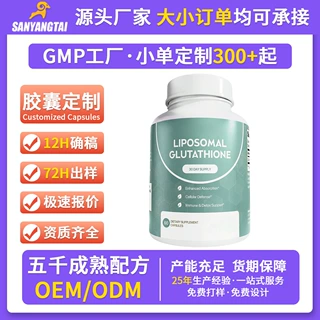 定制加工跨境脂质体谷胱甘肽胶囊oem glutathione膳食补充剂代工