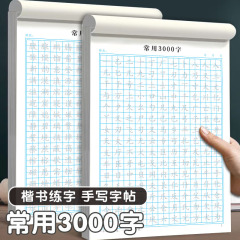 3000字の楷書を使って字を練習します。