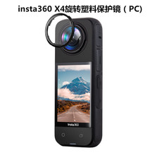 insta360 X4全景运动相机塑料保护镜 旋转式塑料保护镜防刮 G13