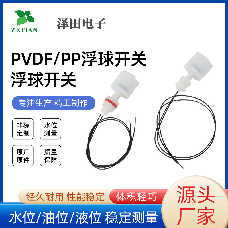pp型液位开关浮球PVDF厂家水位螺纹端子传感器