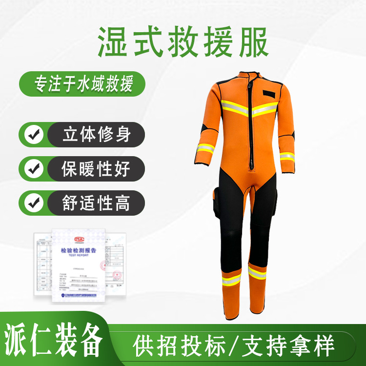 连体式消防员湿式水域救援服防汛抗洪抢险救灾救援服口袋保暖防护