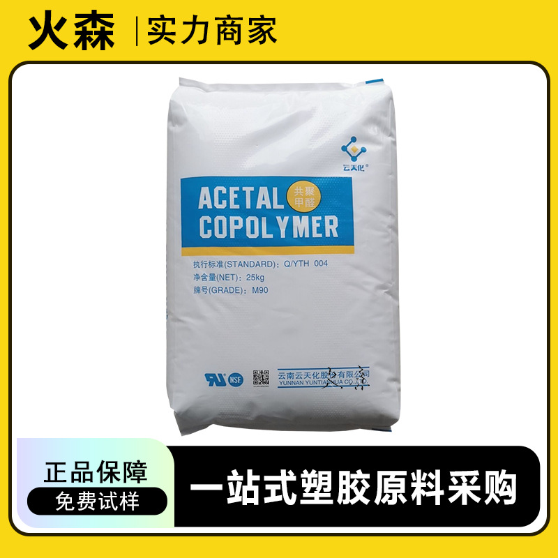 pom 云天化 M90 耐磨 高抗冲 低翘曲 高刚性 齿轮用pom原料