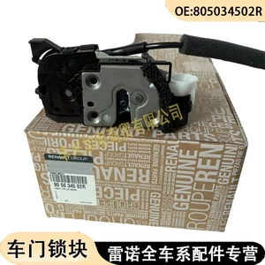 805034502R is suitable for Renault Fluence door lock block, door lock mechanism, central locking system