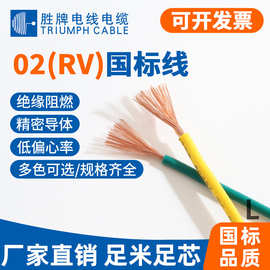 胜牌现货国标RV电子线1.5/2.5/4/6平方4平方铜心电线家用PVC绝缘