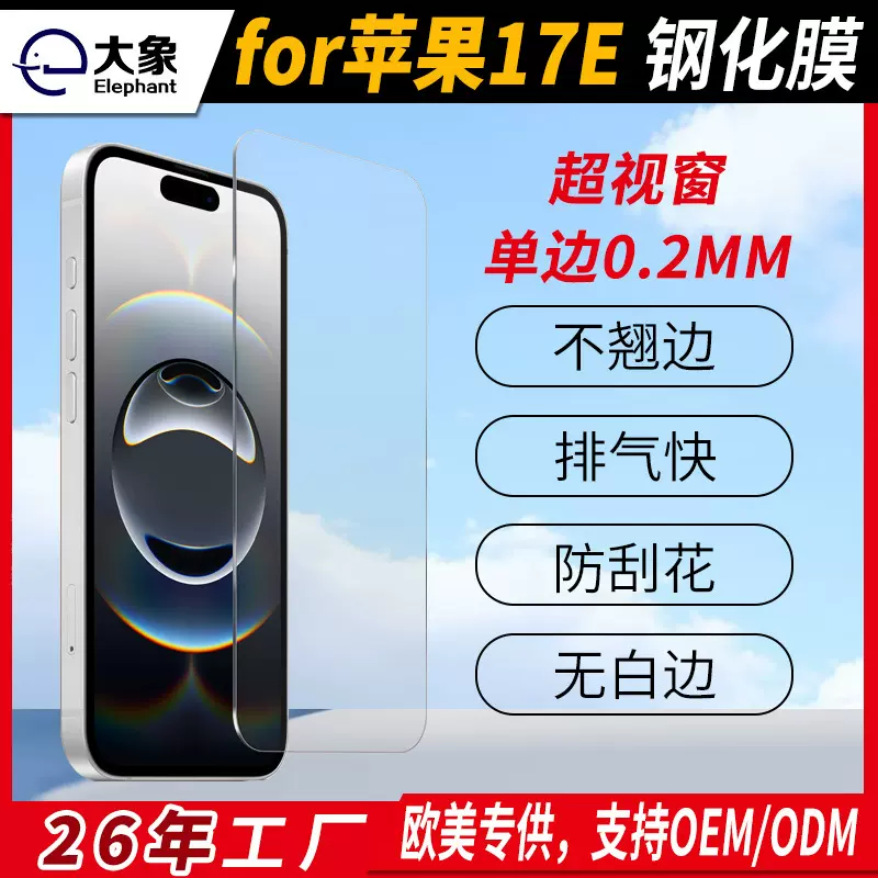 适用苹果17e钢化膜高清丝印膜防刮iphone17e手机屏幕保护膜厂定制