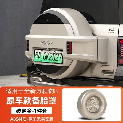 Suitable for Fangchengbao 8, full-cover original Spare wheel cover - equation-leopard-8-fangchengbao-8original-car-model-spare-tire-cover-dawn-gold1-piece-set