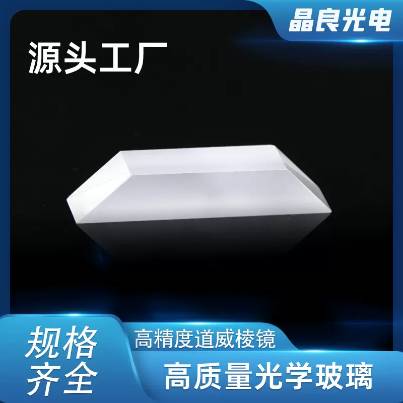 道威棱镜转像k9光学玻璃梯形光路加工透镜厂家切割精密光学元件
