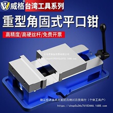 威格角固式平口钳CNC铣床加工中心虎钳批士6/8寸精密台钳机重型用