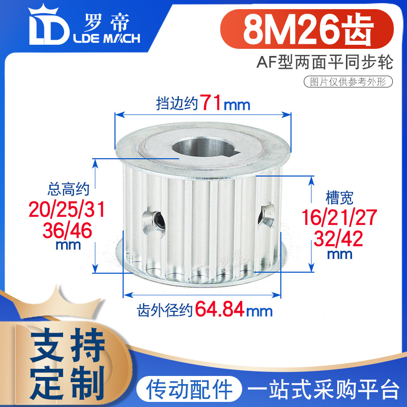 同步轮8M26齿T 两面平 槽宽16/21/27/32/42AF型 皮带轮精加工内孔