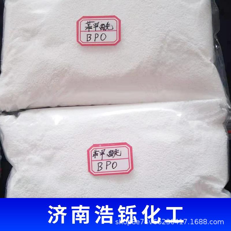 现货供应过氧化苯甲酰BPO引发剂固化剂颗粒粉末可分装