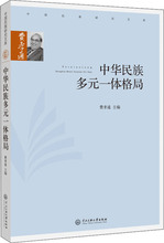 中华民族多元一体格局 大众经济读物 中央民族大学出版社