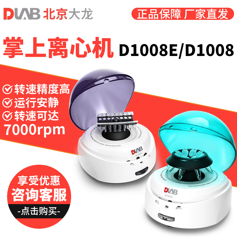 北京大龙 D1008E D1008 血清分离机实验室台式小型高速掌上离心机