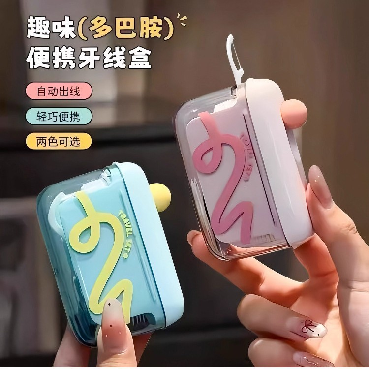 趣味多巴胺便携牙线盒家用剔牙缝牙线筒一次性牙线自动弹出收纳盒