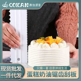 跨境热销现货蛋糕奶油锯齿刮板 蛋糕奶油刮板锯齿刀抹刀烘焙工具