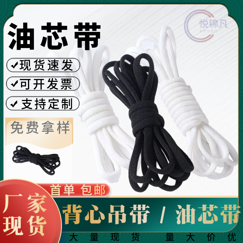 2.5mm椭圆油芯带实芯口罩弹力绳美背细内衣吊带松紧辅料现货供应