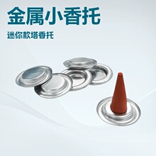 大货供应塔香金属小托盘香托香盘香座薰香配件禅意熏香香插