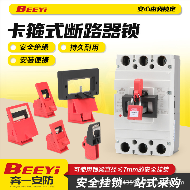 卡箍式塑壳断路器锁防误操安全挂锁锁具空开电闸锁贝迪型防护