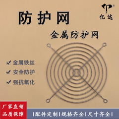 メーカー直販4cm/5cm/6cm/8cm/9cm/12cmファン保護金属鉄網保護ネットカバー