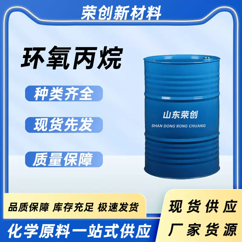 环氧丙烷高含量乳化剂胶黏剂工业级合成有机中间体环氧丙烷