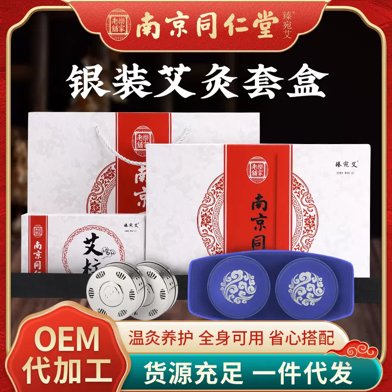 南京同仁堂 艾条艾柱艾灸家用艾灸布套艾灸柱银装艾草条盒装批发