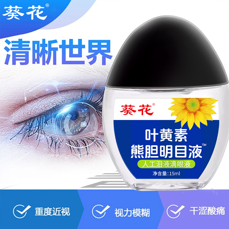 葵花叶黄素熊胆明目液迎风流泪眼干眼涩视力模糊眼部护理液代发|undefined