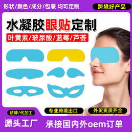 外贸出口跨境定制logo贴牌玻尿酸蓝莓叶黄素冰凉水凝胶冷敷润眼贴