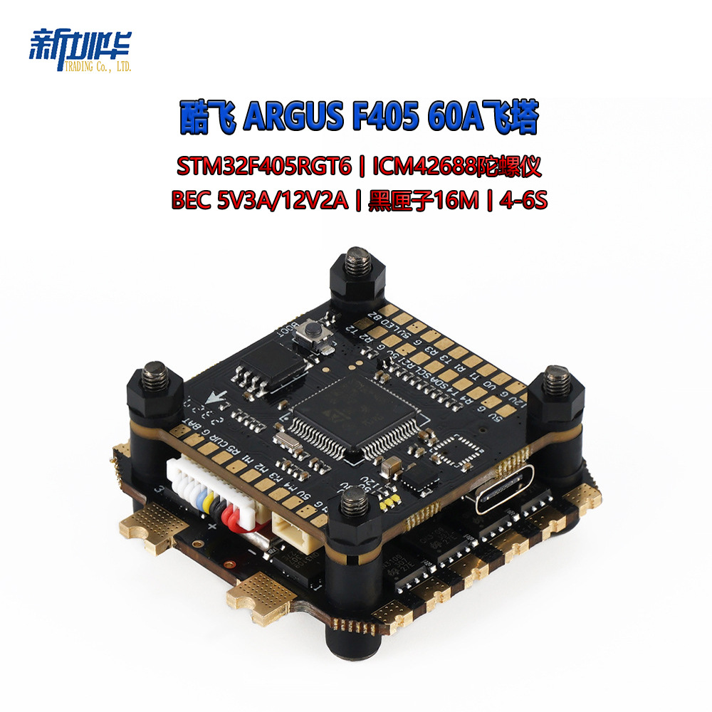 酷飞Axisflying 阿格斯ARGUS飞塔 8位60A电调 F405飞控 FPV穿越机