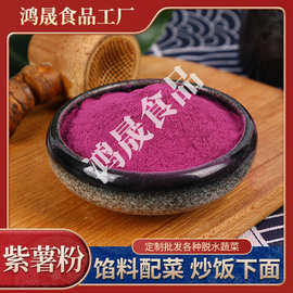 烘焙面食原料 散装紫薯粉 粉紫薯生粉紫色地瓜粉 紫薯粉可定粉