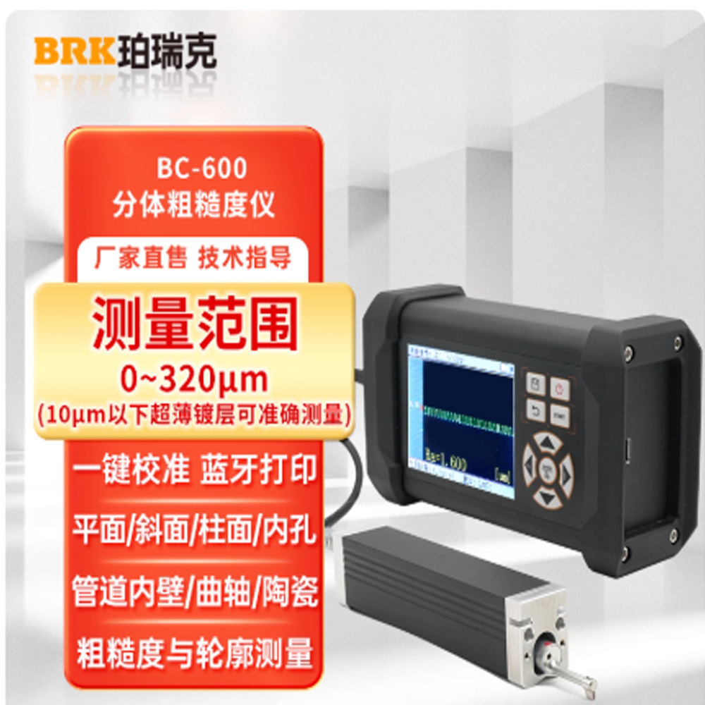 珀瑞克BC-600分体式粗糙度测量仪高精度表面粗糙度仪光洁度检测仪