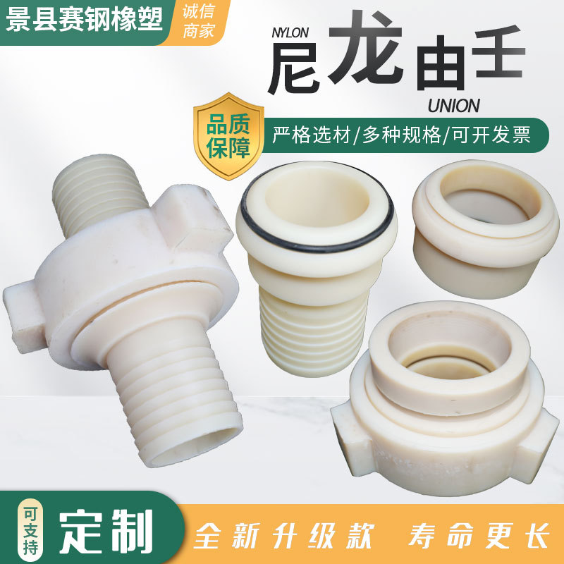 尼龙由壬 浇筑尼龙由 MC尼龙由壬接头 尼龙塑料由壬 尼龙锤击由壬