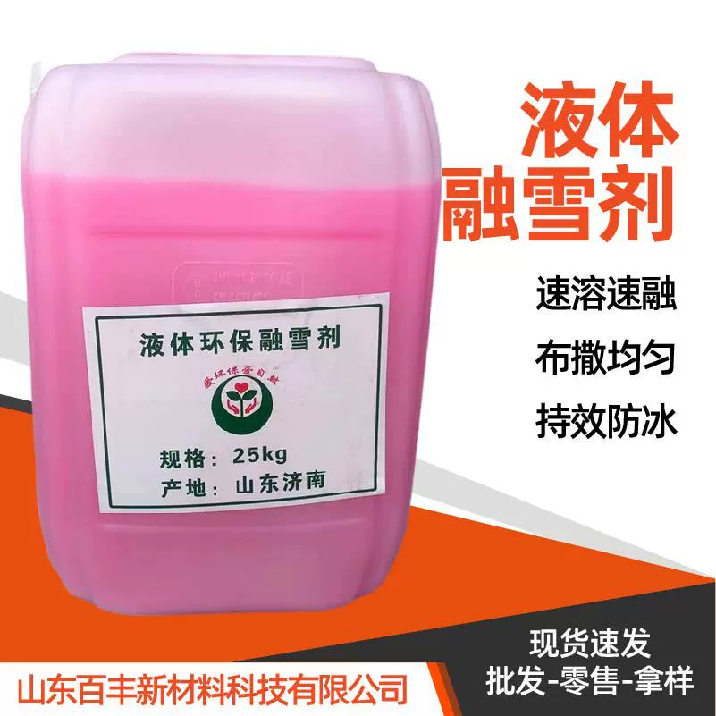 液体融雪剂厂家道路桥梁防冻去冰剂冬季除冰除雪融雪盐液体融雪剂