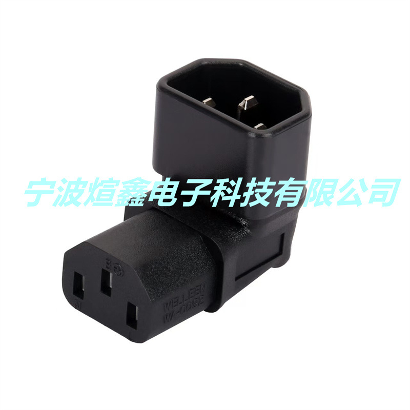 IEC320纯铜品字上下左右弯品字尾转换头品字公母C14转C13转换插座