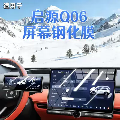 Suitable for 26 models of Changan Qiyuan Q06 navigation tempered film, center console display screen protective film, decorative modification accessories