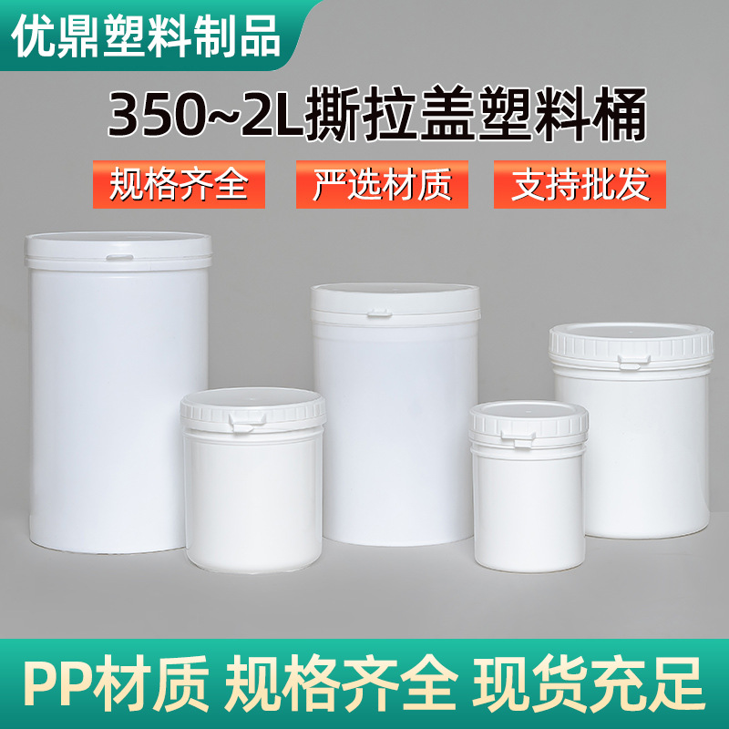 350ml500ml1升撕拉盖塑料桶pp加厚塑料撕拉罐防水胶鱼药塑料圆桶