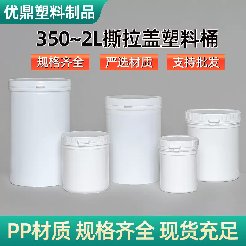 350ml500ml1升撕拉盖塑料桶pp加厚塑料撕拉罐防水胶鱼药塑料圆桶