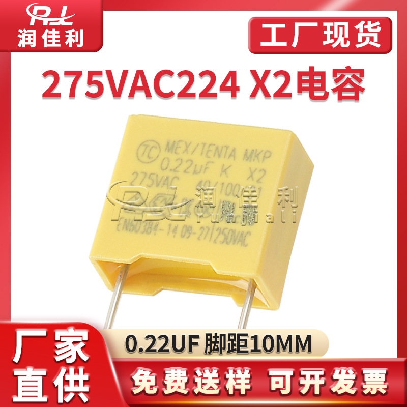厂家直供 275VAC224K X2安规电容 脚距10MM 0.22UF滤波抗干扰电容
