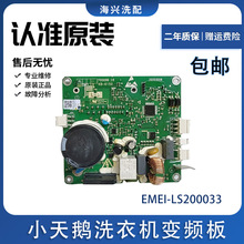 EMEI.LS200033滚筒洗衣机电机TG70/80-1229EDS变频板驱动板