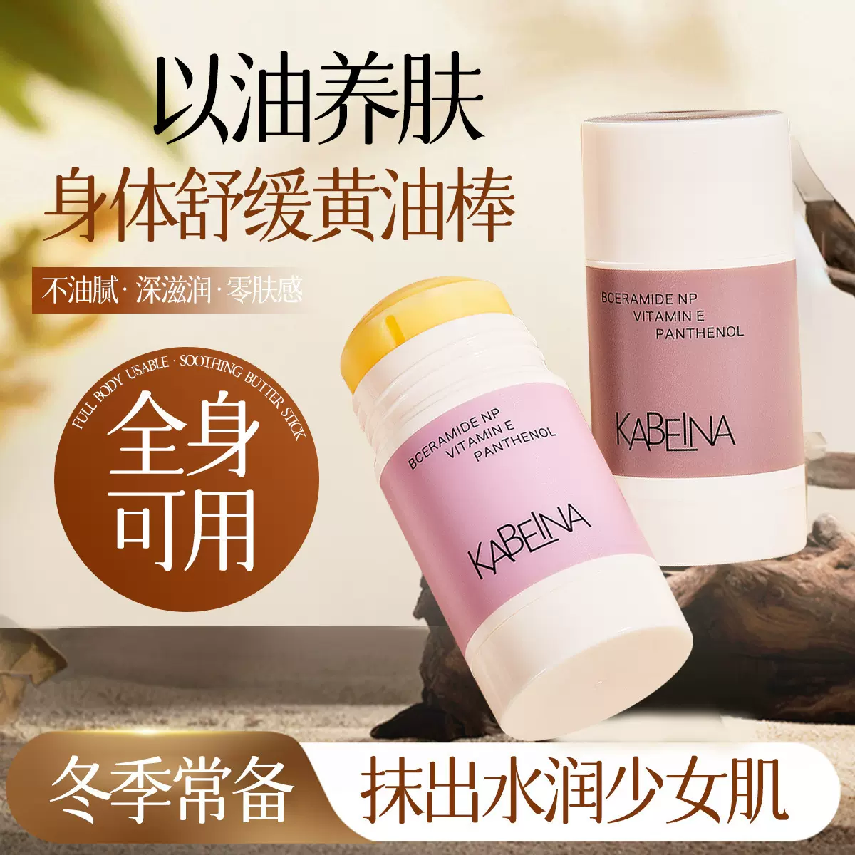 新品卡贝娜身体舒缓黄油棒固体精华油补水保湿滋润身体乳香氛润肤