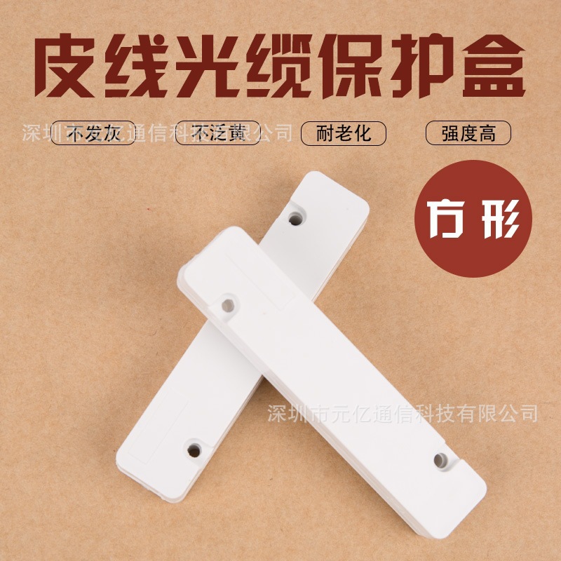 皮线光缆保护盒光纤方形1CFiberOpticProtectionBox光纤配件