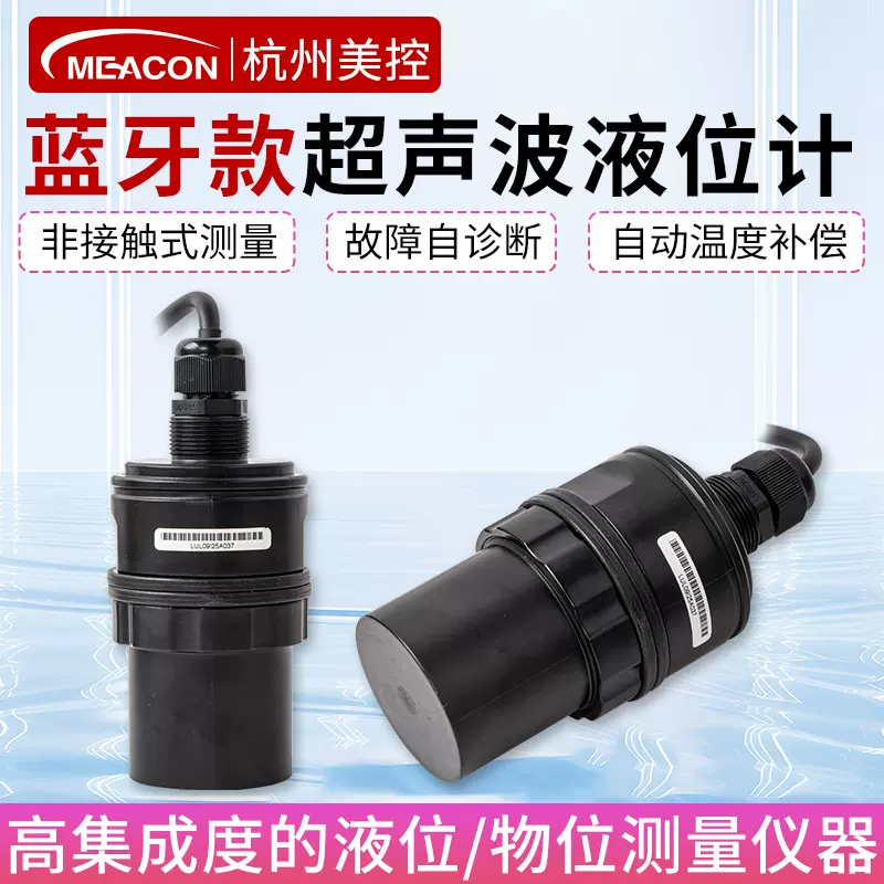 美控蓝牙款超声波液位计一体式耐腐蚀水位计罐体物位计料位变速器