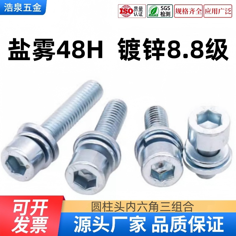 镀锌8.8级圆柱头内六角三组合螺栓