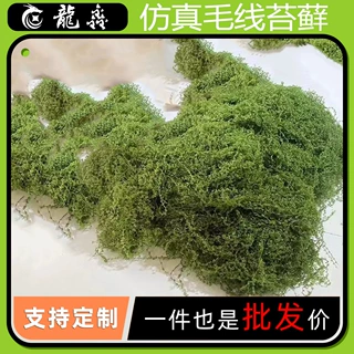 毛线苔藓仿真假绿植创意装饰园艺造景佳华仿真毛线苔藓高仿真手工