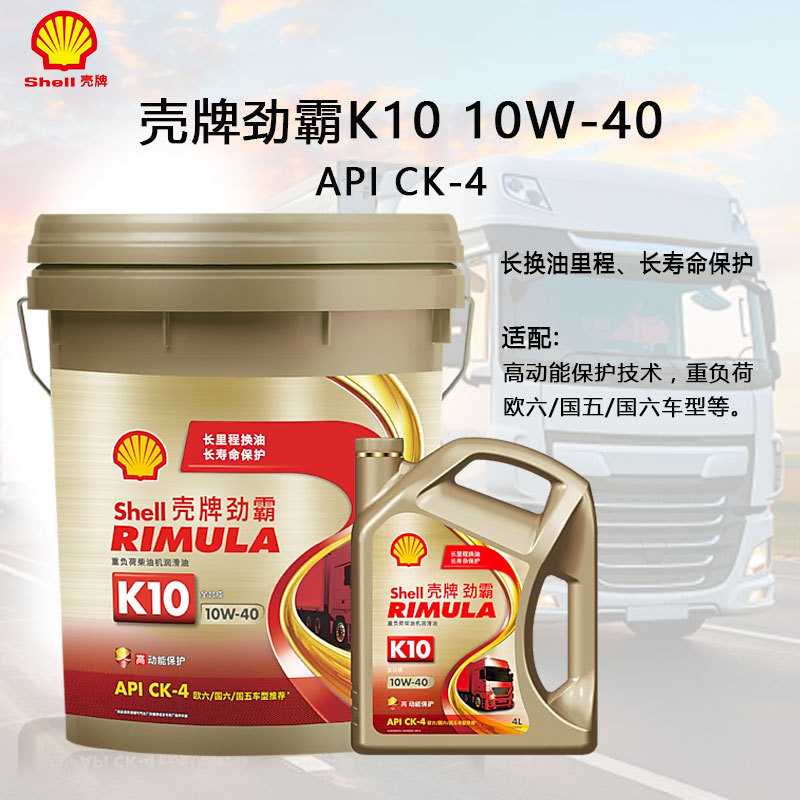 正品殻牌劲霸K10全合成柴油机油 CK-4 10W-40 4L 20L 殻牌K10机油