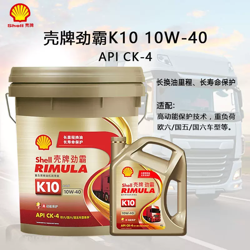 正品殻牌劲霸K10全合成柴油机油 CK-4 10W-40 4L 20L 殻牌K10机油