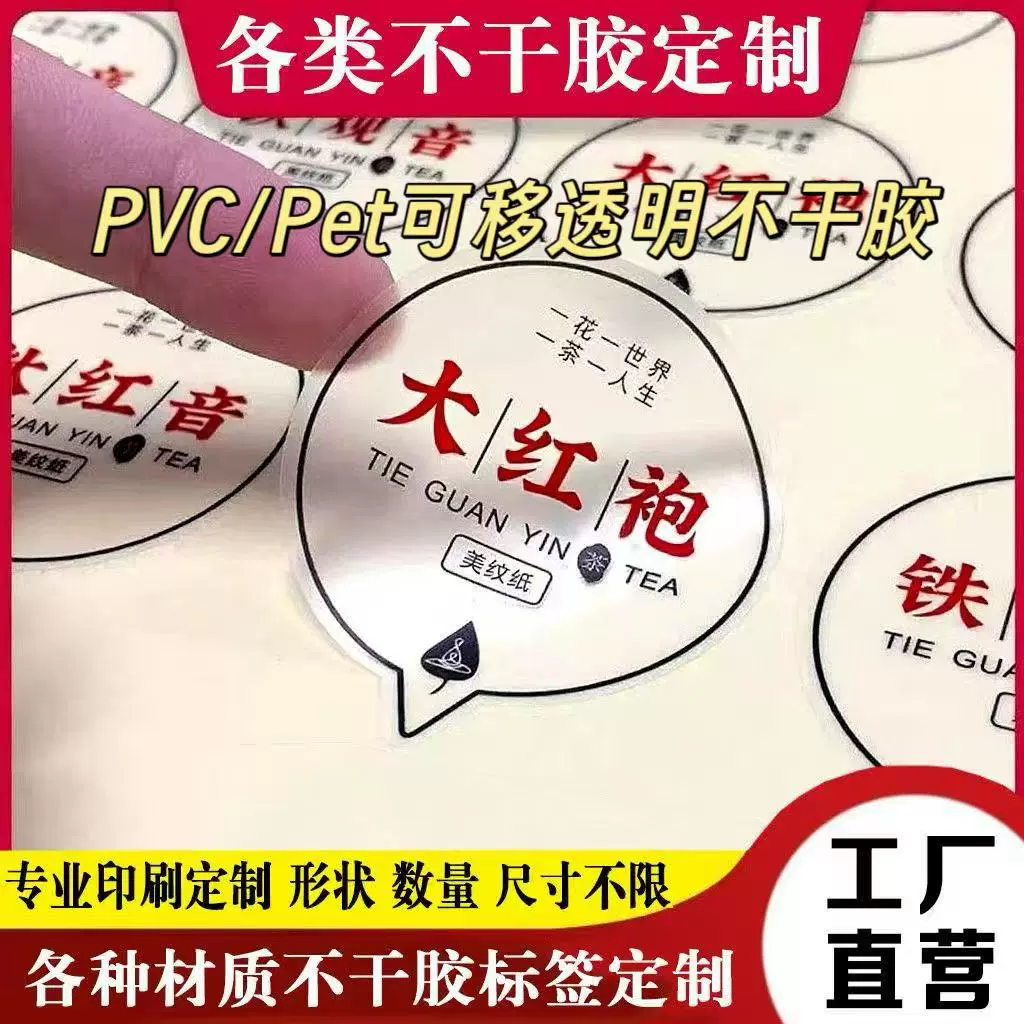 透明PVC可移不干胶防水标签定 做标签贴纸印刷标签合成纸不干胶定