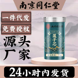 南京同仁堂乐家遐龄莲子芯75g莲子心泡水厂家直销一件代发批发