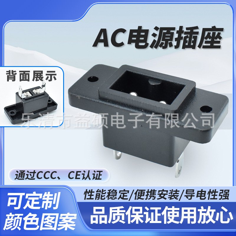 CE认证 AC8字插座 带固定孔 AC-007 螺丝固定B字尾插座 B字型插座