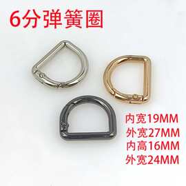 6分（19MM）D形弹簧圈内径19mm箱包五金配件合金开口圈包带连接
