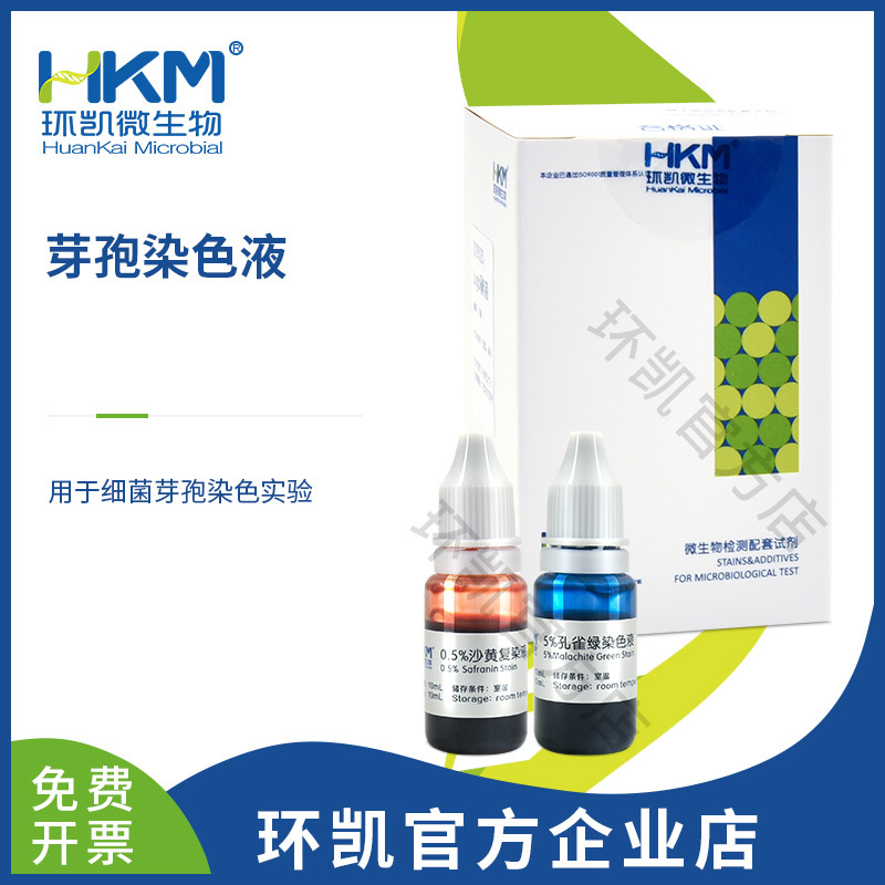 广东环凯微生物 芽孢染色液 10mlX2瓶 厂家直销官方网店