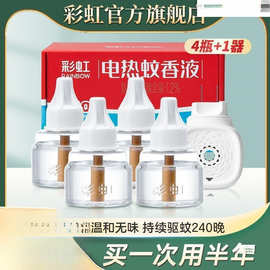 彩虹电蚊香液器家用插电式无味婴儿孕妇驱蚊液套装灭蚊水代发厂家